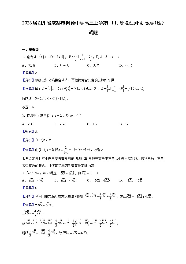2023届四川省成都市树德中学高三上学期11月阶段性测试 数学（理）试题（解析版）01