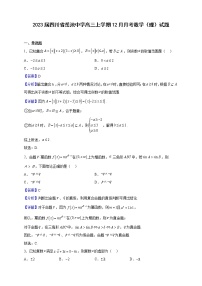 2023届四川省广安市岳池中学高三上学期12月月考数学（理）试题（解析版）