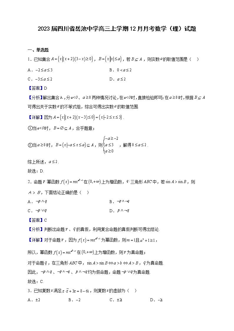 2023届四川省广安市岳池中学高三上学期12月月考数学（理）试题（解析版）第1页