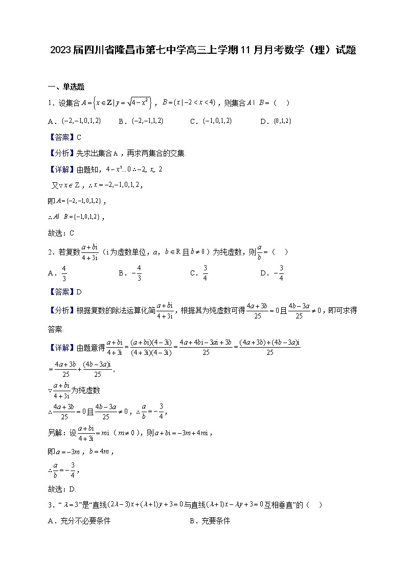 2023届四川省隆昌市第七中学高三上学期11月月考数学（理）试题（解析版）第1页