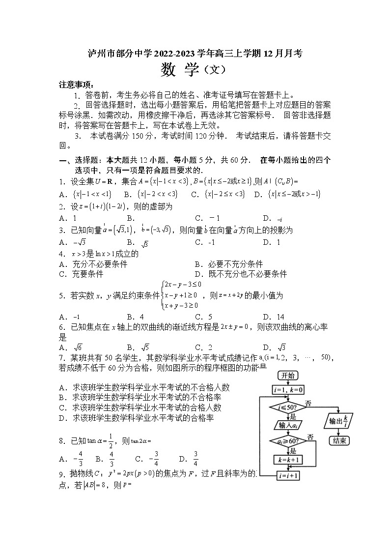 2023届四川省泸州市部分中学高三上学期12月月考数学（文）试题（Word版含答案）01