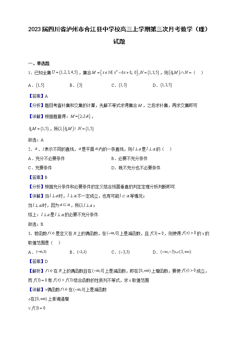 2023届四川省泸州市合江县中学校高三上学期第三次月考数学（理）试题（解析版）第1页
