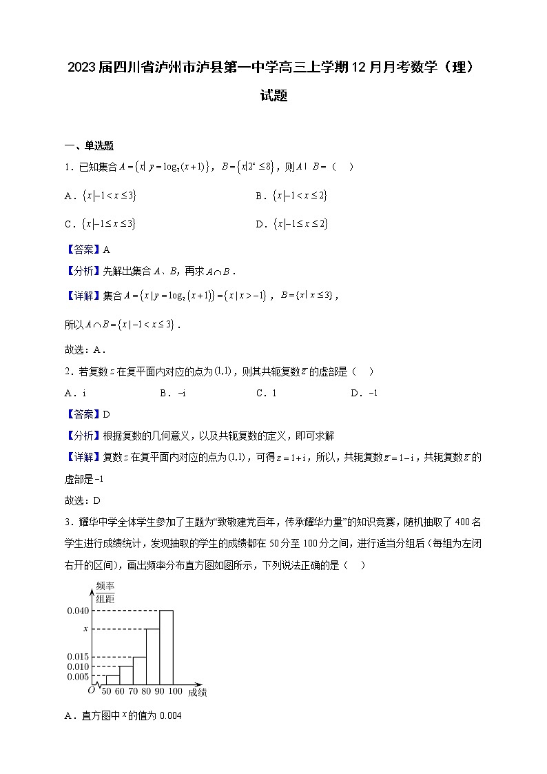 2023届四川省泸州市泸县第一中学高三上学期12月月考数学（理）试题（解析版）01