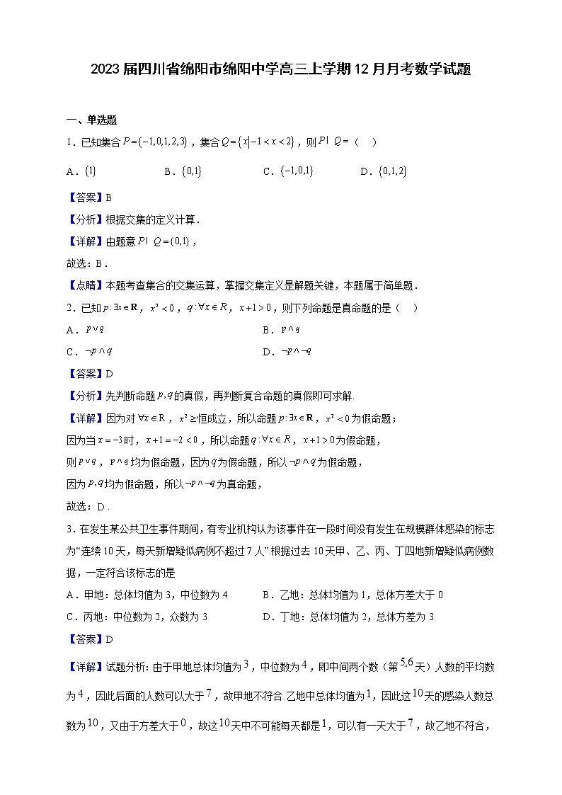 2023届四川省绵阳市绵阳中学高三上学期12月月考数学试题（解析版）01
