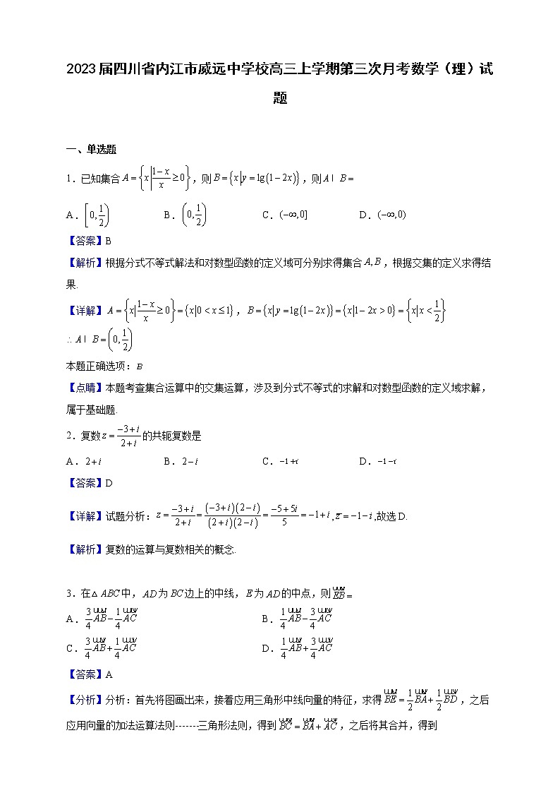 2023届四川省内江市威远中学校高三上学期第三次月考数学（理）试题（解析版）第1页