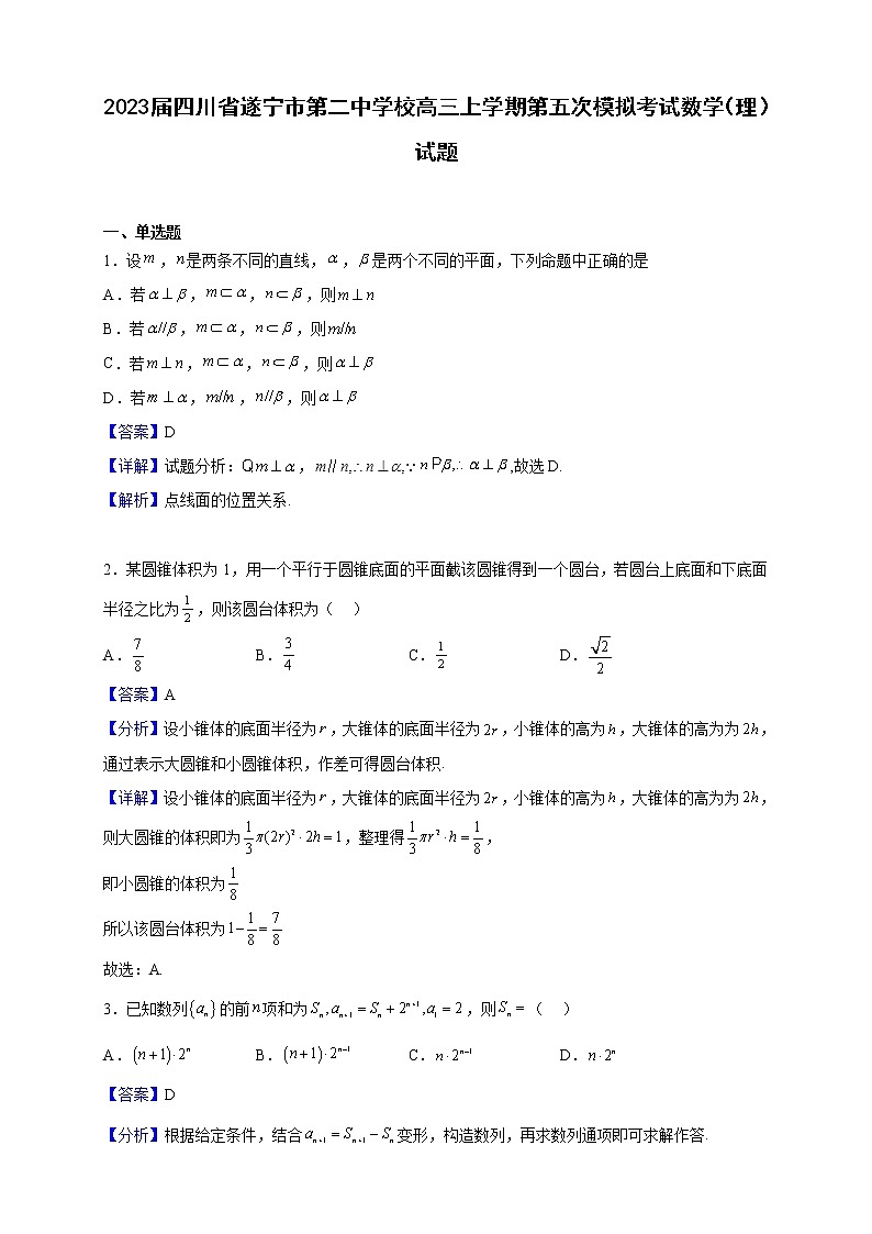 2023届四川省遂宁市第二中学校高三上学期第五次模拟考试数学（理）试题（解析版）01
