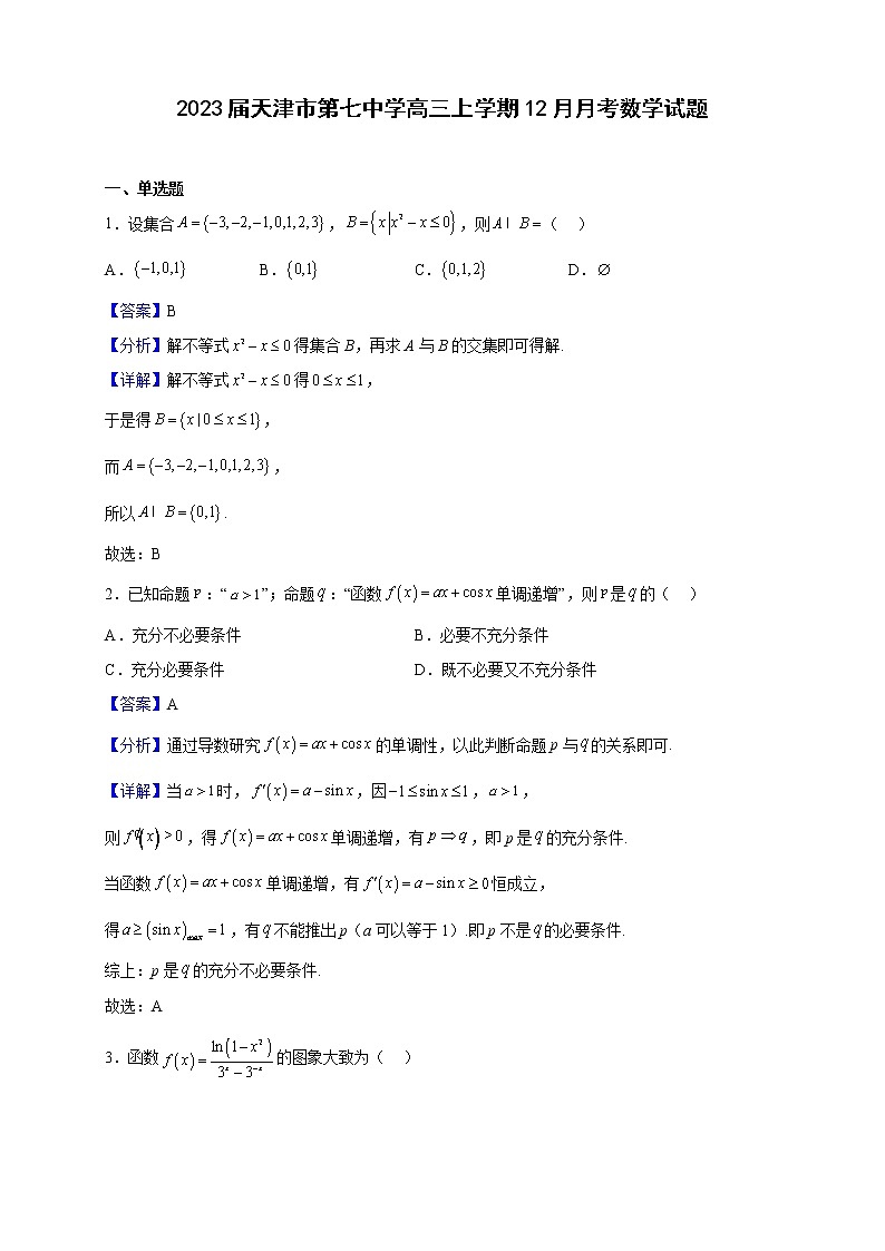 2023届天津市第七中学高三上学期12月月考数学试题（解析版）第1页