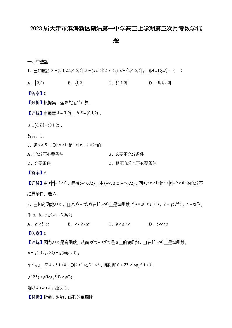 2023届天津市滨海新区塘沽第一中学高三上学期第三次月考数学试题（解析版）01