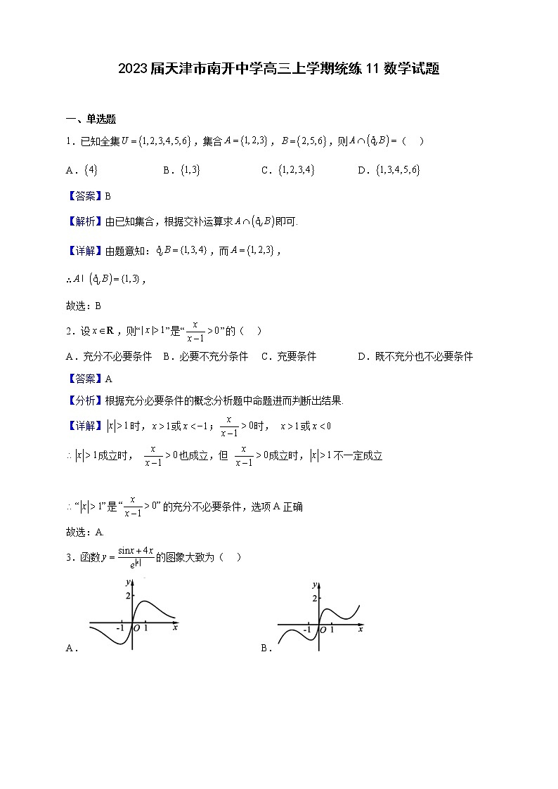 2023届天津市南开中学高三上学期统练11数学试题（解析版）第1页