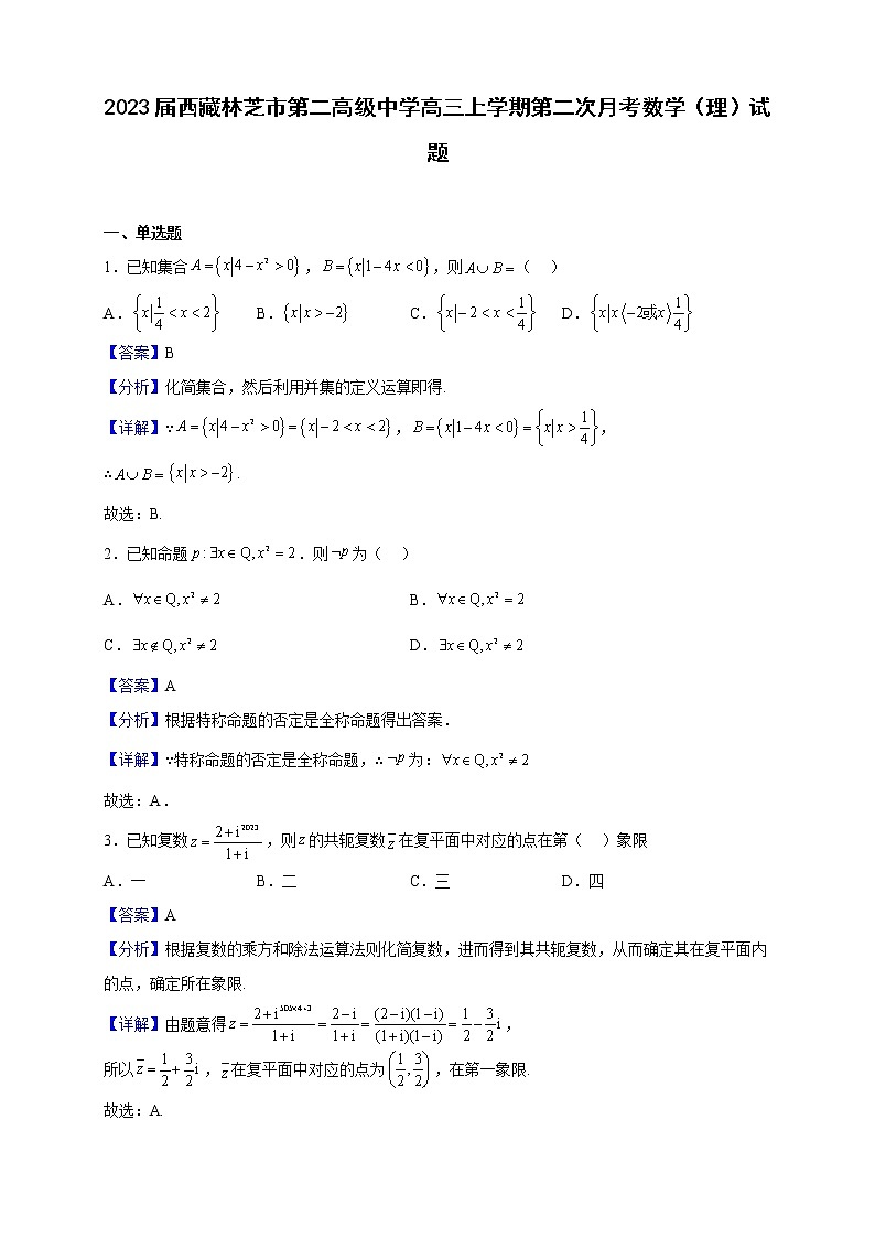 2023届西藏林芝市第二高级中学高三上学期第二次月考数学（理）试题（解析版）第1页