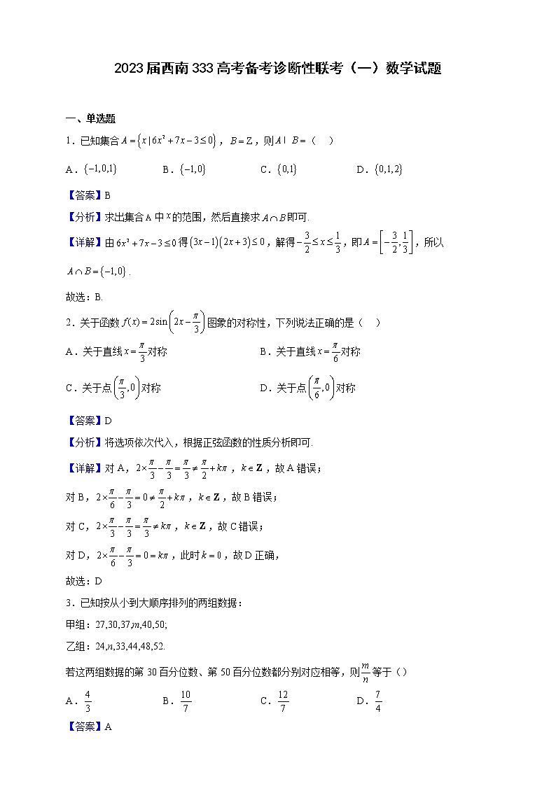2023届西南333高考备考诊断性联考（一）数学试题（解析版）01
