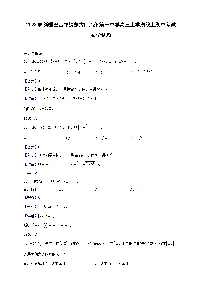 2023届新疆巴音郭楞蒙古自治州第一中学高三上学期线上期中考试数学试题（解析版）第1页