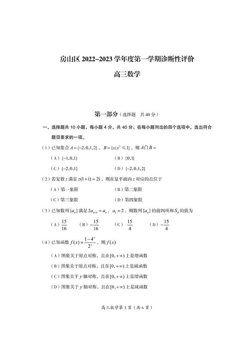 北京房山区2022-2023学年高三期末数学试题及答案01