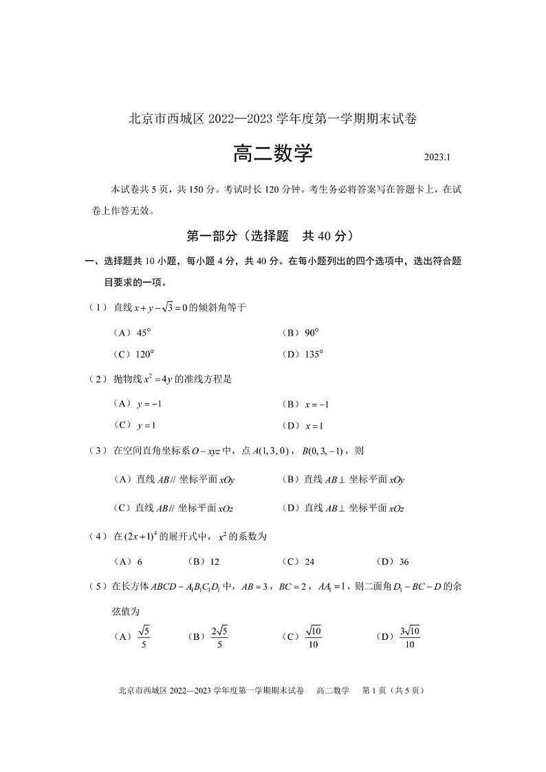 北京市西城区 2022—2023 学年度高二第一学期期末数学试题及答案第1页