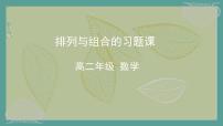高中数学人教A版 (2019)选择性必修 第三册6.2 排列与组合习题课件ppt