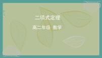高中数学人教A版 (2019)选择性必修 第三册6.3 二项式定理多媒体教学ppt课件