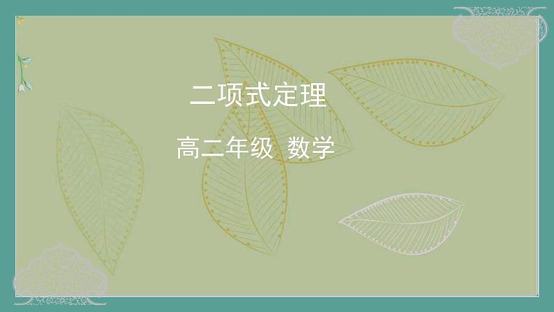 高中数学选择性必修3 精品同步课件  10  二项式定理01