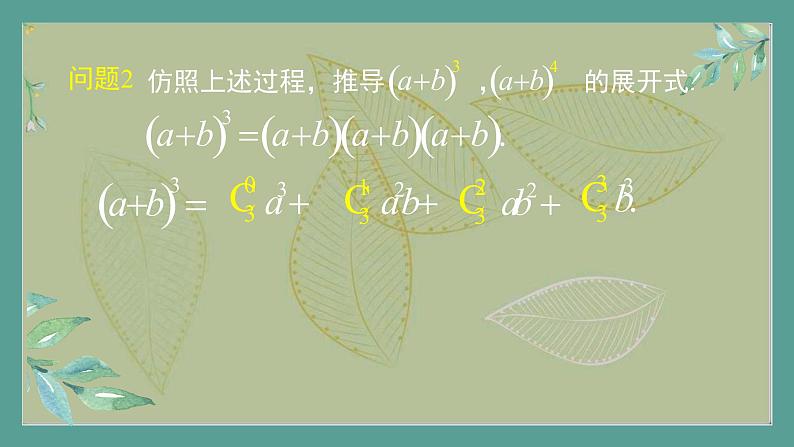 高中数学选择性必修3 精品同步课件  10  二项式定理05