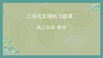 人教A版 (2019)选择性必修 第三册6.3 二项式定理习题ppt课件