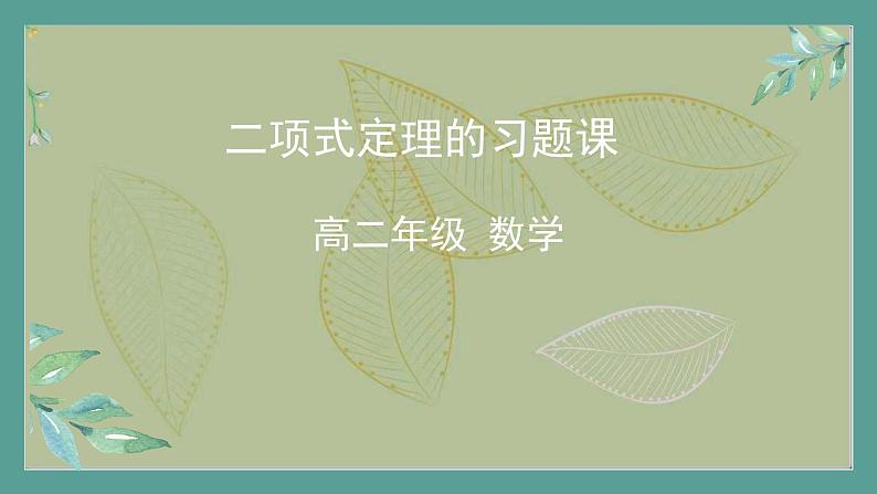 高中数学选择性必修3 精品同步课件  12  二项式定理的习题课01