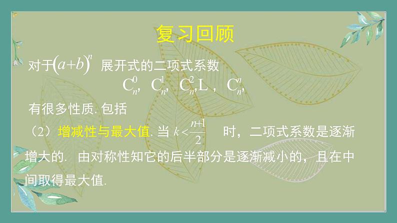 高中数学选择性必修3 精品同步课件  12  二项式定理的习题课07
