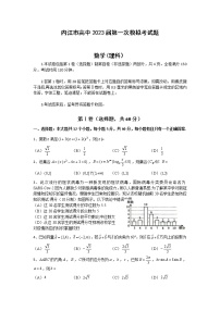 2023内江高三上学期第一次模拟考试（1月）数学（理）含答案