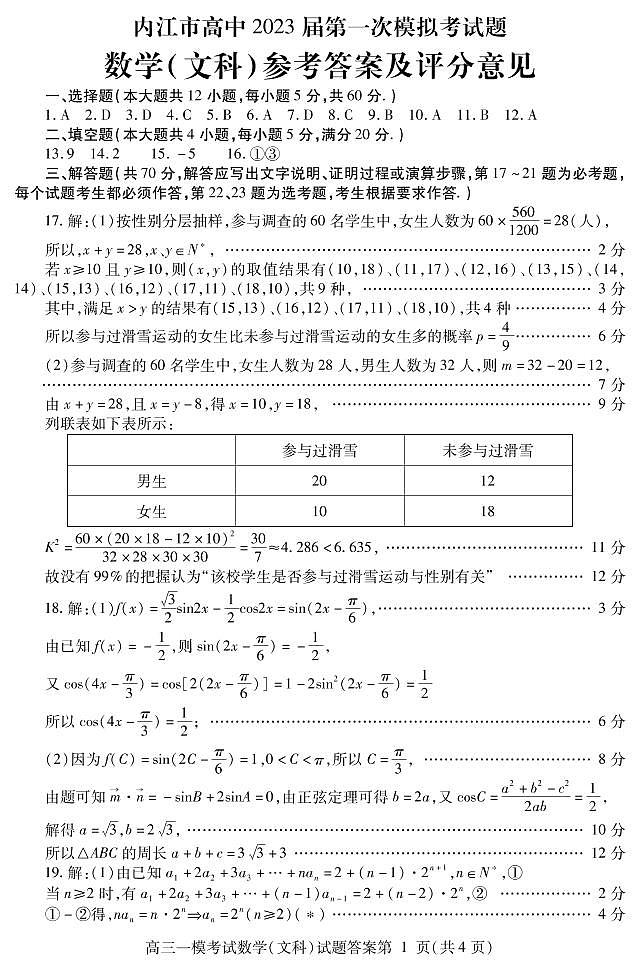 四川省内江市2022-2023学年高三上学期第一次模拟考试（1月）数学（文）答案第1页
