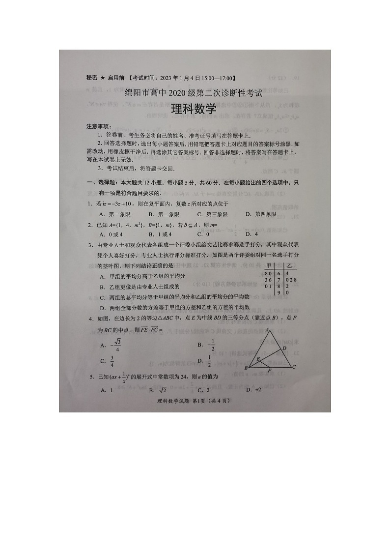 四川省绵阳市2022-2023学年高三上学期第二次诊断性考试（1月）数学（理）图片版无答案第1页