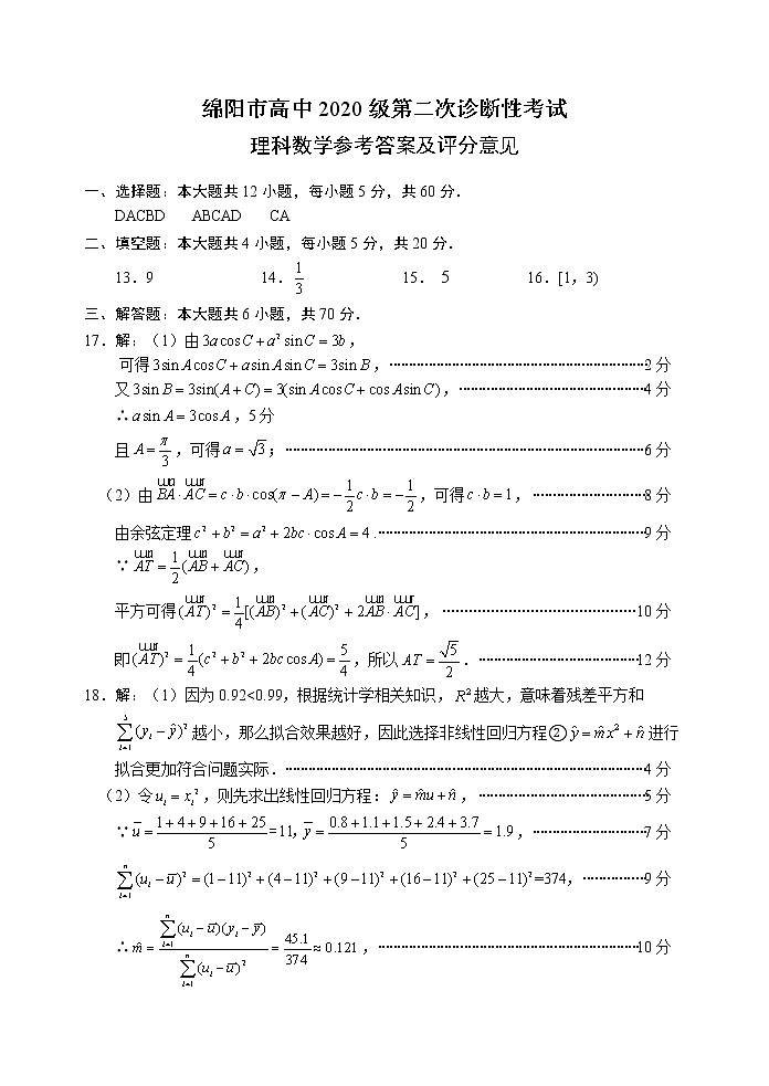 四川省绵阳市2022-2023学年高三上学期第二次诊断性考试（1月）数学理答案第1页