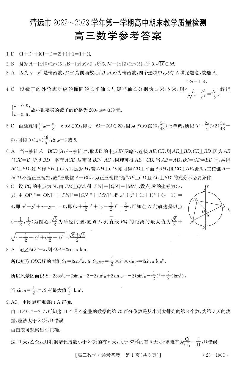 2023清远高三上学期期末数学试题可编辑PDF版含答案、答题卡01