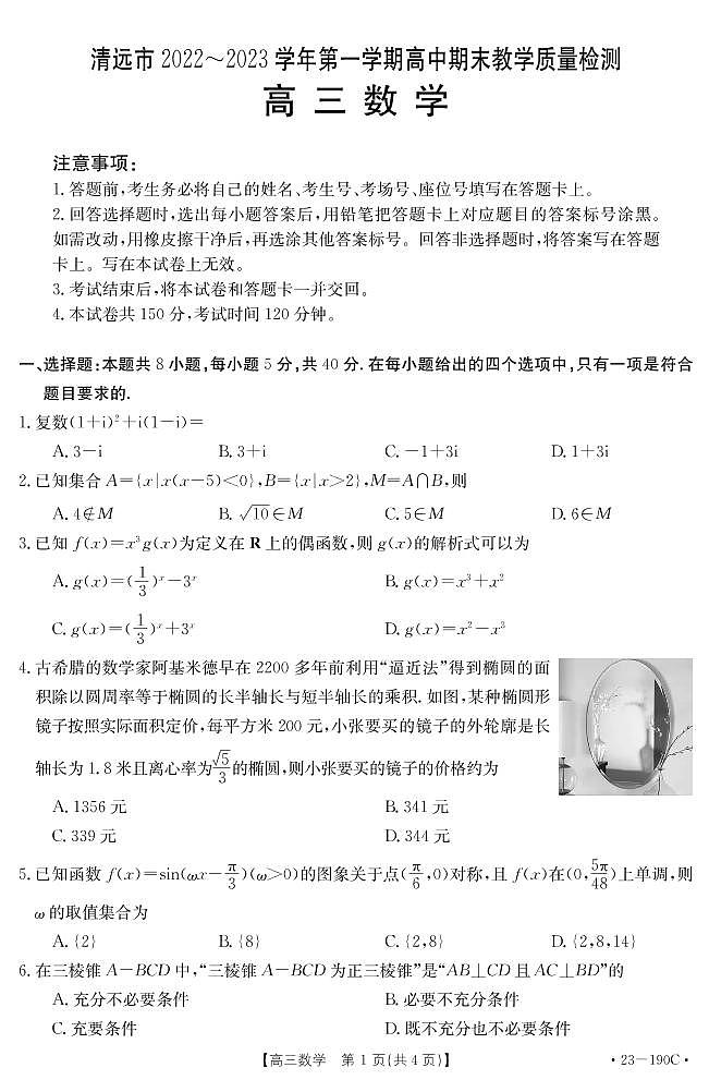 2023清远高三上学期期末数学试题可编辑PDF版含答案、答题卡01