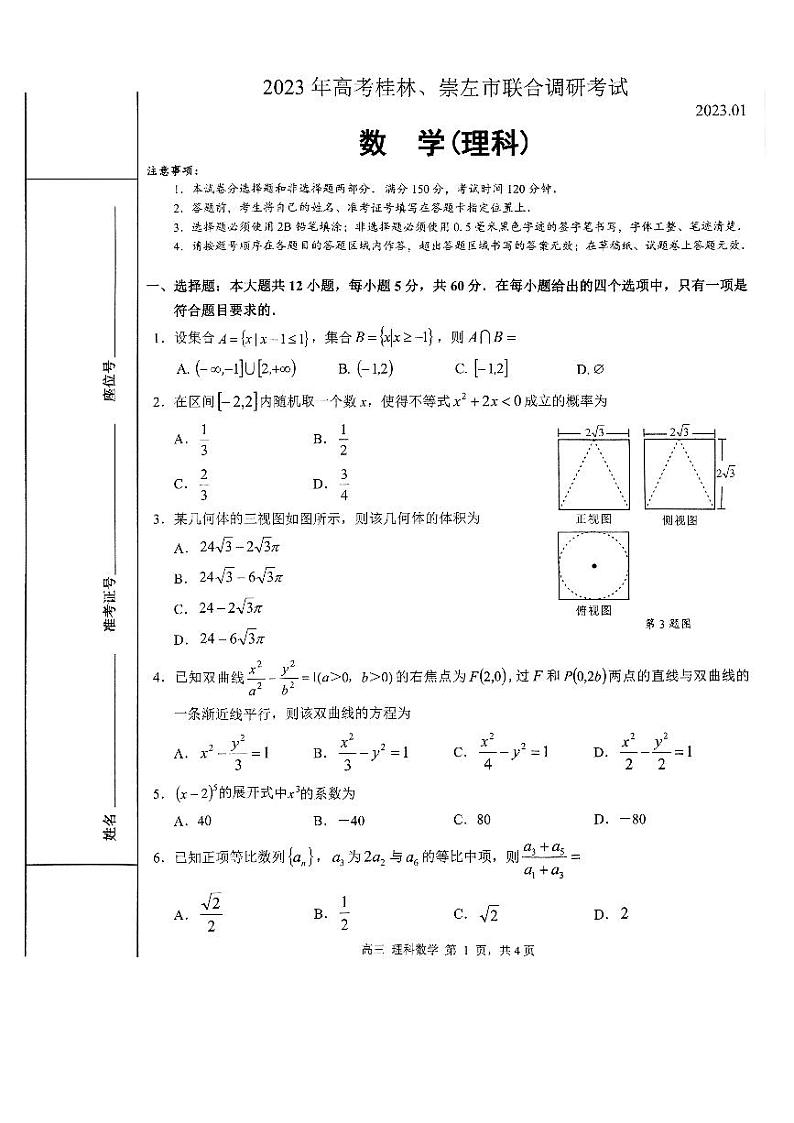 2023桂林、崇左高三联合调研考试理科数学试题PDF版含答案01