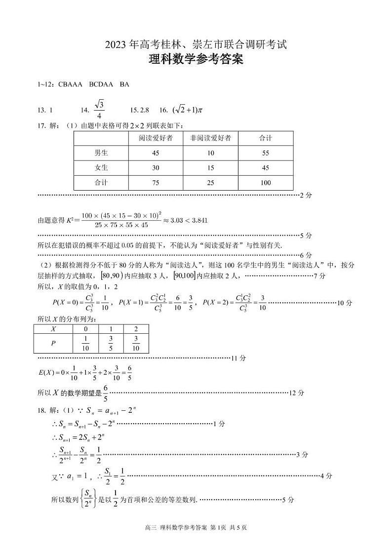 2023桂林、崇左高三联合调研考试理科数学试题PDF版含答案01