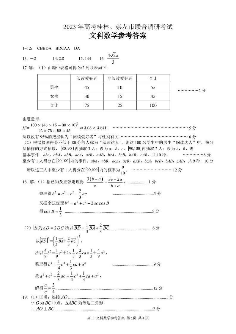 2023桂林、崇左高三联合调研考试文科数学试题PDF版含答案01