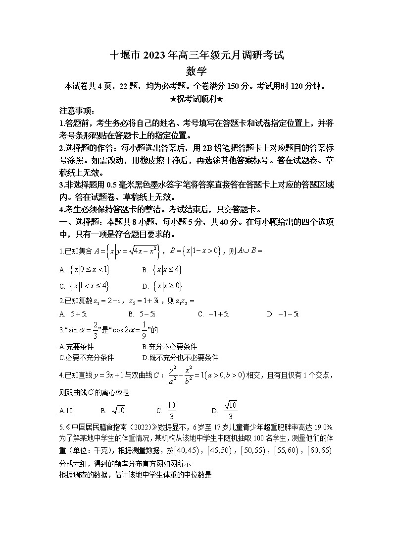 2023十堰高三上学期元月调研考试数学试题含答案第1页
