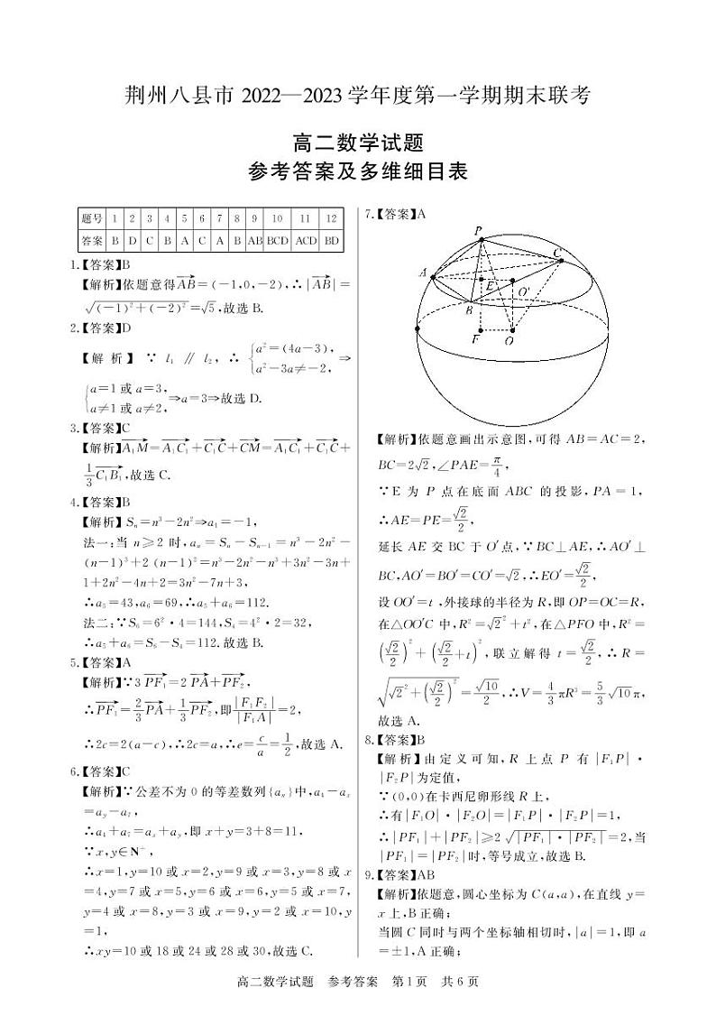 湖北省荆州市八县市2022-2023学年高二上学期期末联考数学试题答案第1页