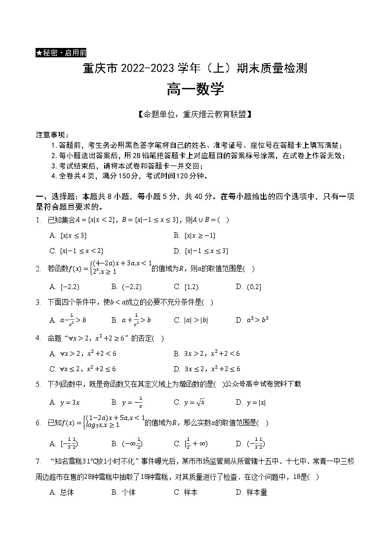 2023重庆市缙云教育联盟高一上学期期末联考数学含解析 试卷01