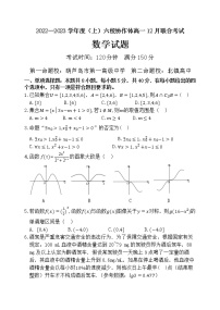 2023辽宁省六校协作体高一上学期12月月考数学试题含答案