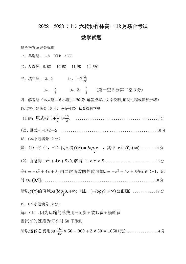 2023辽宁省六校协作体高一上学期12月月考数学试题PDF版含答案01