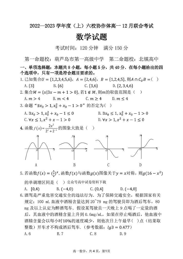 2023辽宁省六校协作体高一上学期12月月考数学试题PDF版含答案01