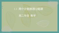数学选择性必修 第三册6.1 分类加法计数原理与分步乘法计数原理习题ppt课件