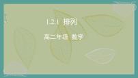 数学选择性必修 第三册6.2 排列与组合教课内容课件ppt