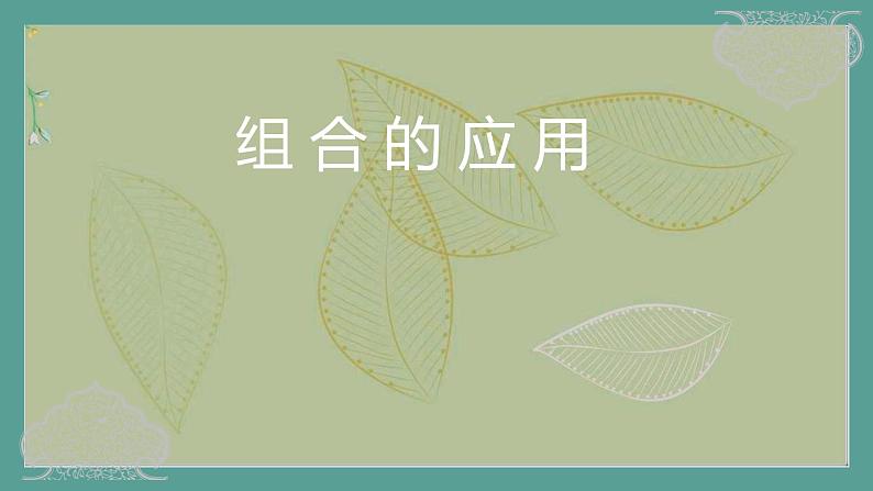 高中数学选择性必修3 精品同步课件  7  组合的应用01