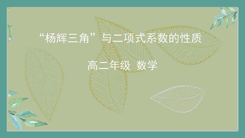 高中数学选择性必修3 精品同步课件  11  “杨辉三角”与二项式系数的性质第1页