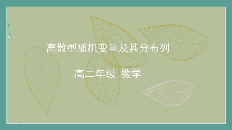 高中数学选择性必修3 精品同步课件  13  随机变量及其分布列第1页