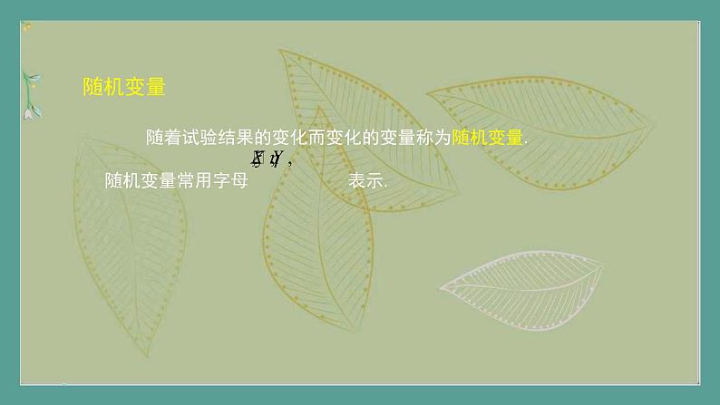 高中数学选择性必修3 精品同步课件  13  随机变量及其分布列第3页