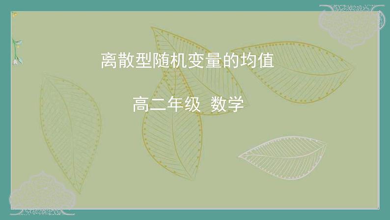 高中数学选择性必修3 精品同步课件  17  离散型随机变量的均值第1页