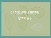 高中数学选择性必修3 精品同步课件  18 离散型随机变量的方差