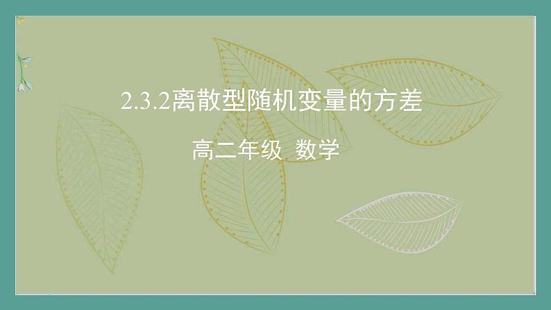 高中数学选择性必修3 精品同步课件  18 离散型随机变量的方差第1页