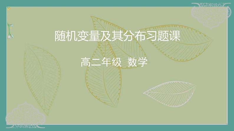 高中数学选择性必修3 精品同步课件  20  随机变量及其分布习题课第1页